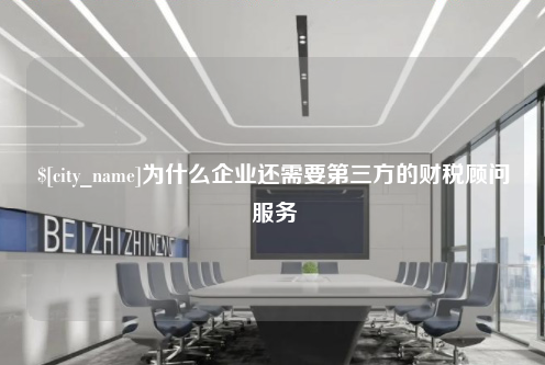 无锡为什么企业还需要第三方的财税顾问服务